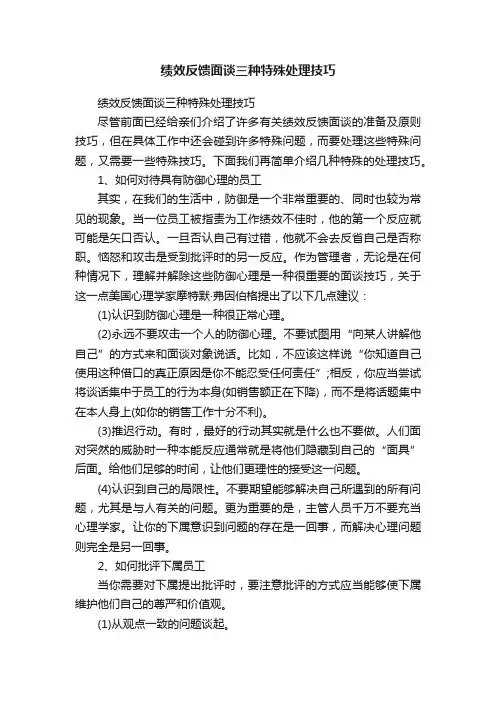 绩效反馈面谈三种特殊处理技巧