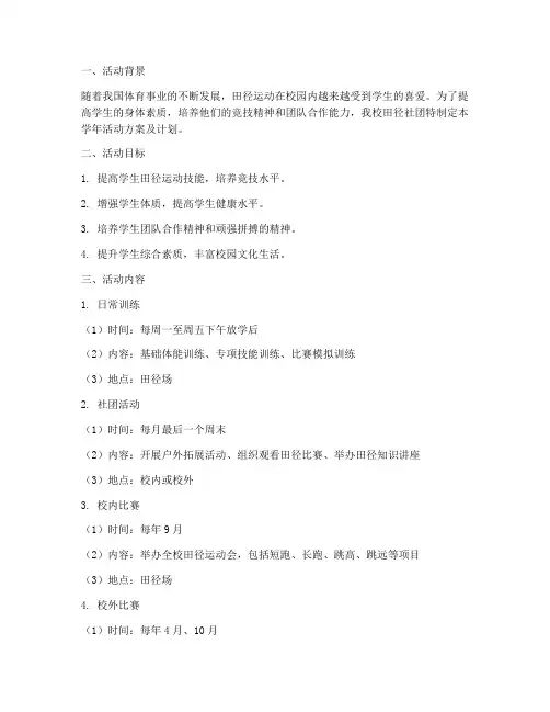 田径社团学年活动方案及计划
