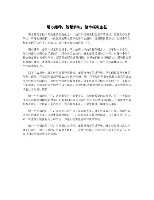 用心播种,智慧耕耘,做幸福班主任