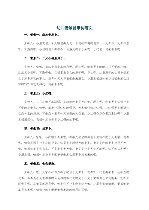 幼儿情景剧串词范文