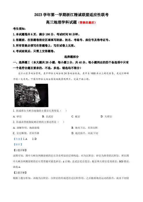 浙江省杭州市精诚联盟2023-2024学年高三上学期12月联考地理试题含答案