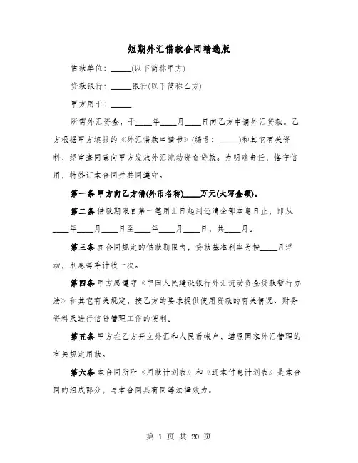 短期外汇借款合同精选版(六篇)