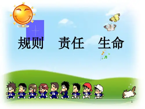 中小学主题班会课件——规则 责任 生命(共13张PPT)