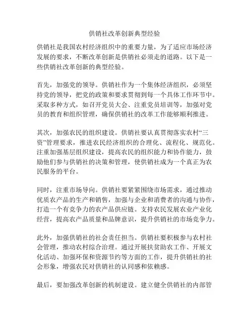 供销社改革创新典型经验