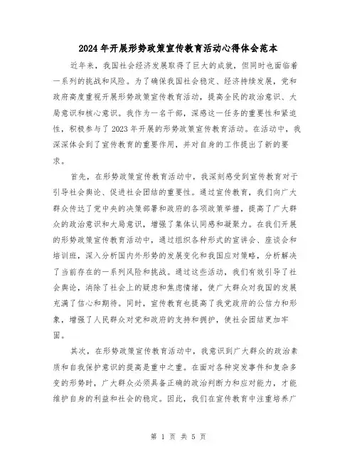 2024年开展形势政策宣传教育活动心得体会范本(2篇)