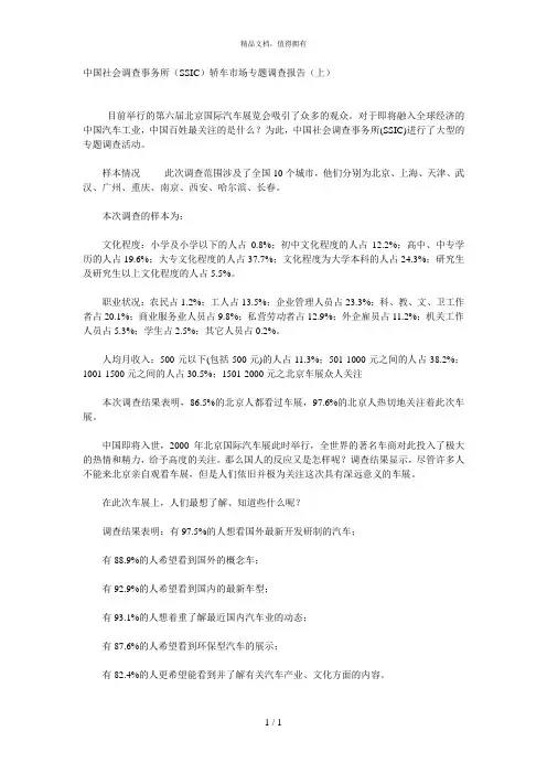 中国社会调查事务所(SSIC)轿车市场专题调查报告(上)