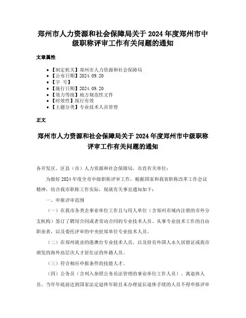 郑州市人力资源和社会保障局关于2024年度郑州市中级职称评审工作有关问题的通知