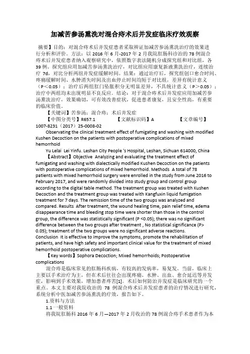 加减苦参汤熏洗对混合痔术后并发症临床疗效观察