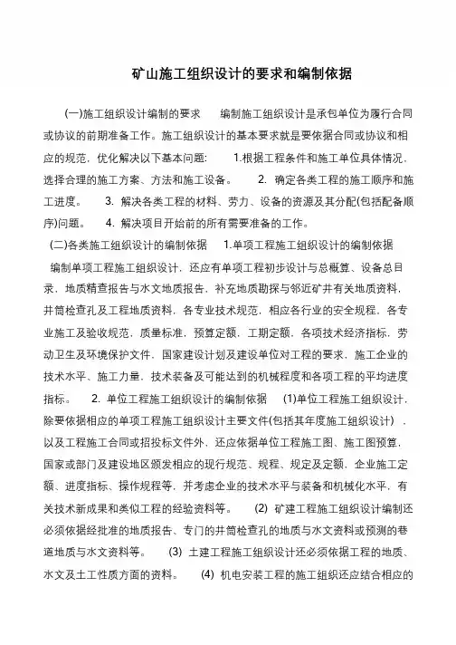 矿山施工组织设计的要求和编制依据