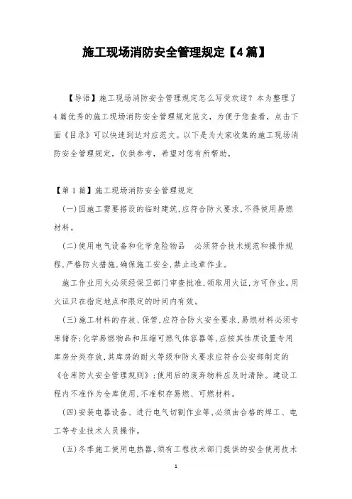 施工现场消防安全管理规定【4篇】