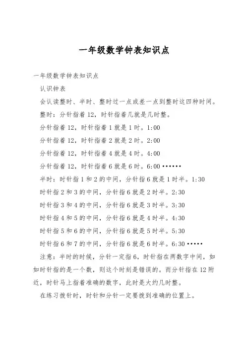 一年级数学钟表知识点