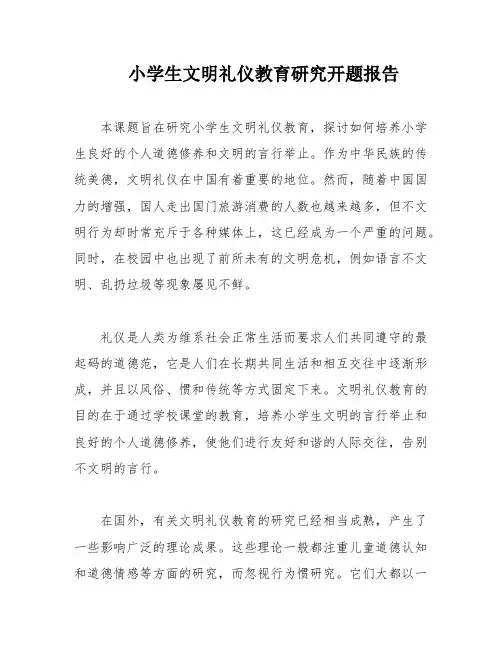 小学生文明礼仪教育研究开题报告