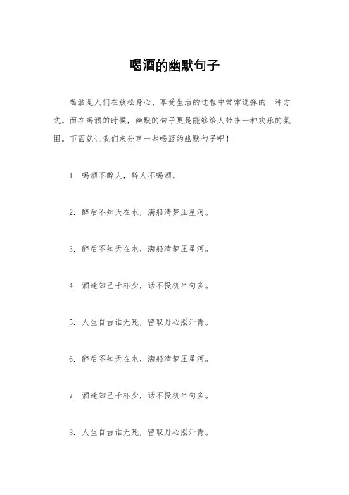 喝酒的幽默句子