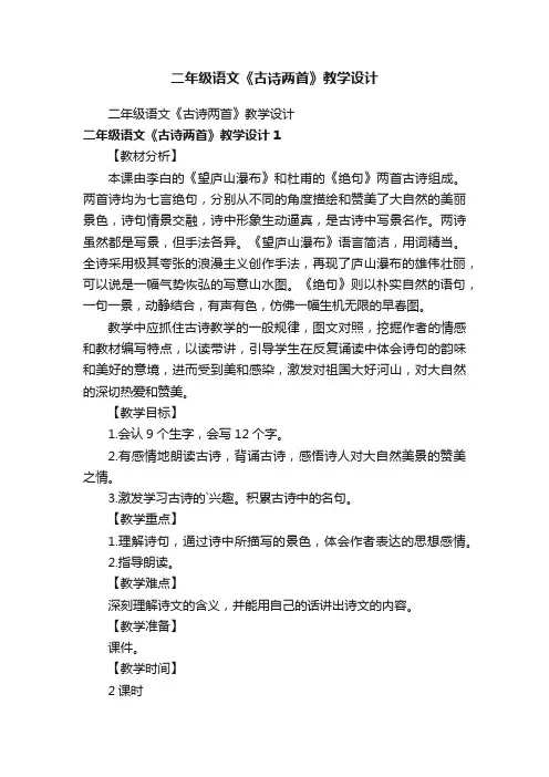 二年级语文《古诗两首》教学设计