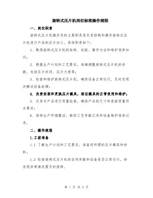 旋转式压片机岗位标准操作规程