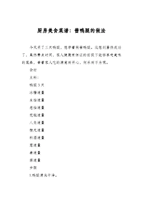 厨房美食菜谱：酱鸭腿的做法