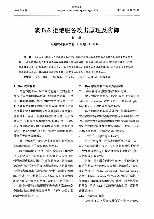 谈DoS拒绝服务攻击原理及防御