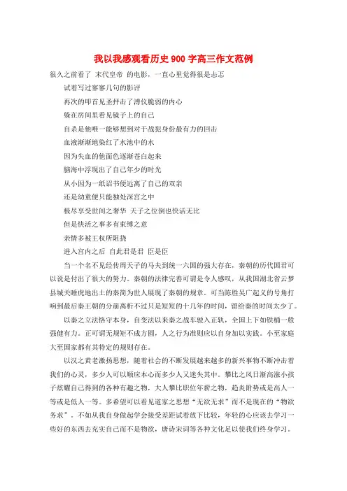 我以我感观看历史900字高三作文范例