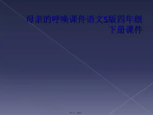 母亲的呼唤课件语文S版四年级下册课件