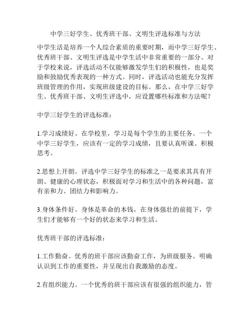 中学三好学生、优秀班干部、文明生评选标准与方法
