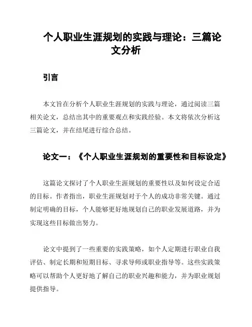 个人职业生涯规划的实践与理论：三篇论文分析