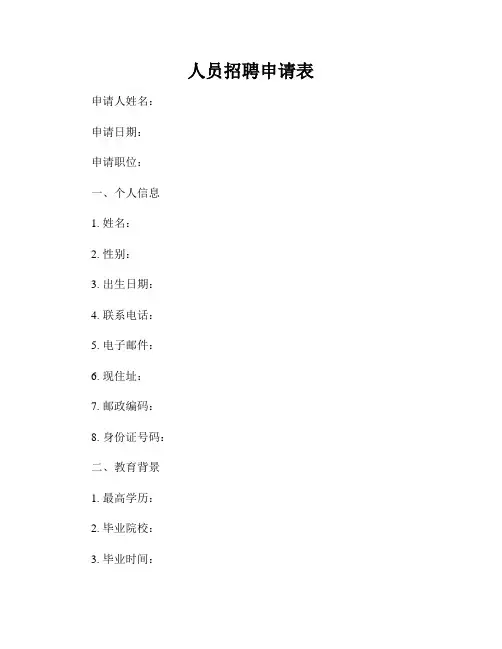 人员招聘申请表