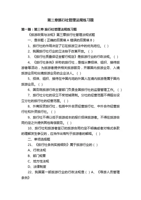 第三章旅行社管理法规练习题
