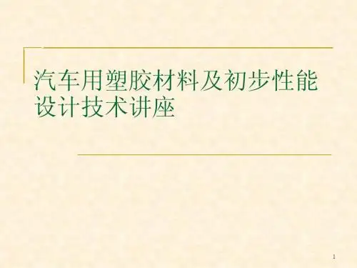 汽车用塑胶材料及初步性能设计技术