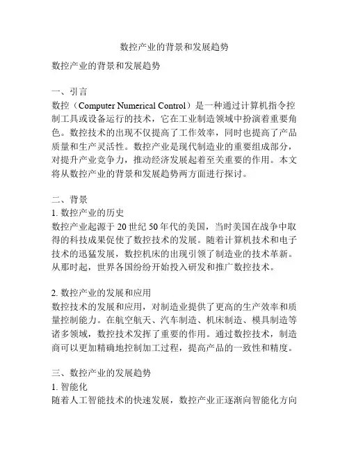 数控产业的背景和发展趋势