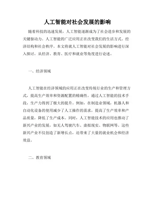 人工智能对社会发展的影响