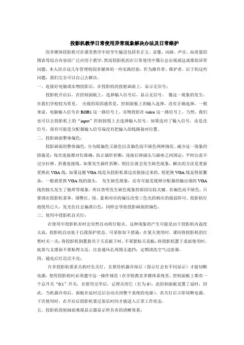投影机教学日常使用异常现象解决办法及日常维护