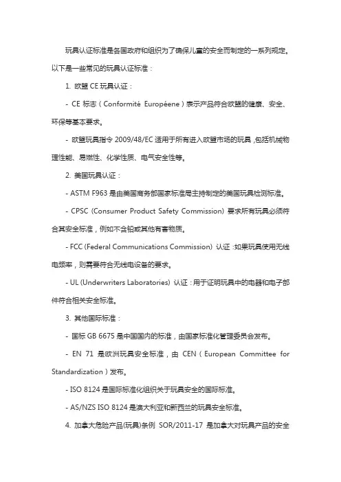 玩具认证标准