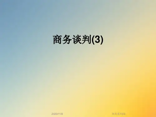 商务谈判(3)