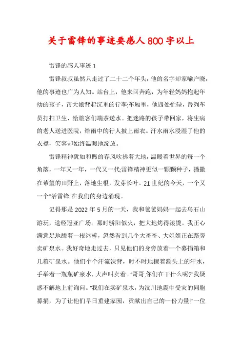 关于雷锋的事迹要感人800字以上