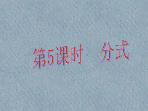 【中考易】广东省2016中考数学总复习 第一章 数与式 第5课时 分式课件