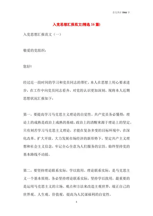 入党思想汇报范文(精选16篇)