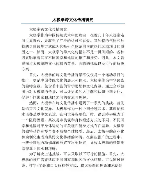 太极拳跨文化传播研究