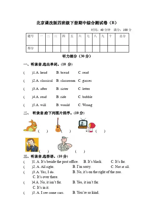 【单元AB卷】四年级下册英语期中检测拔高卷 北京版 含答案