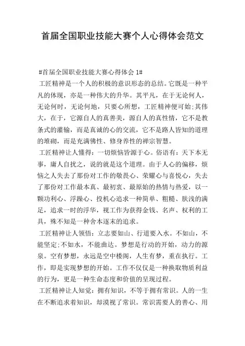 首届全国职业技能大赛个人心得体会范文