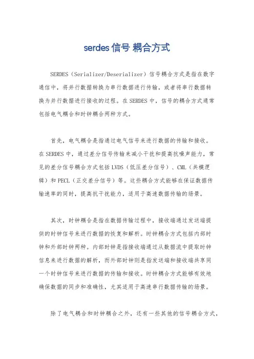 serdes信号 耦合方式