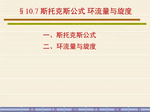 一、斯托克斯公式.