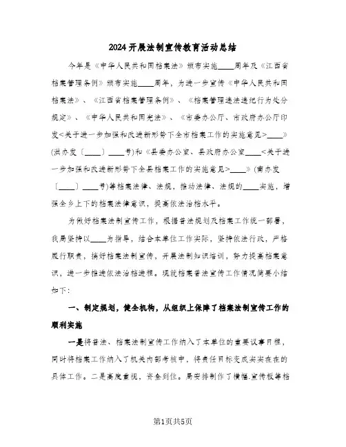 2024开展法制宣传教育活动总结(3篇)