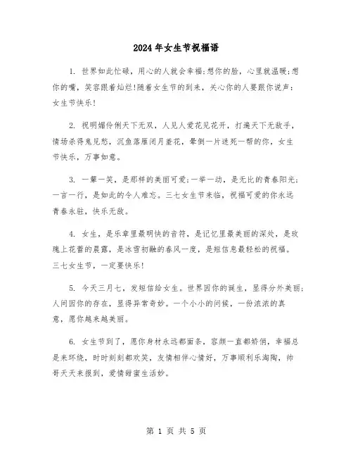 2024年女生节祝福语(2篇)