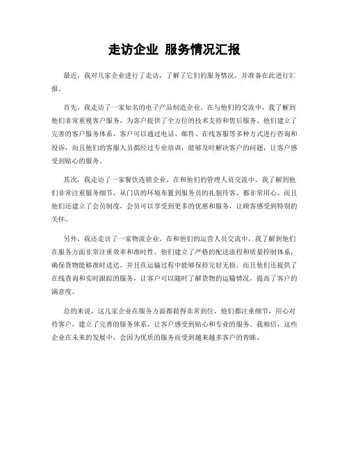 走访企业 服务情况汇报
