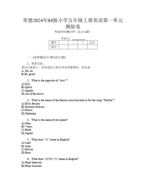 常德2024年04版小学五年级上册第十一次英语第一单元测验卷