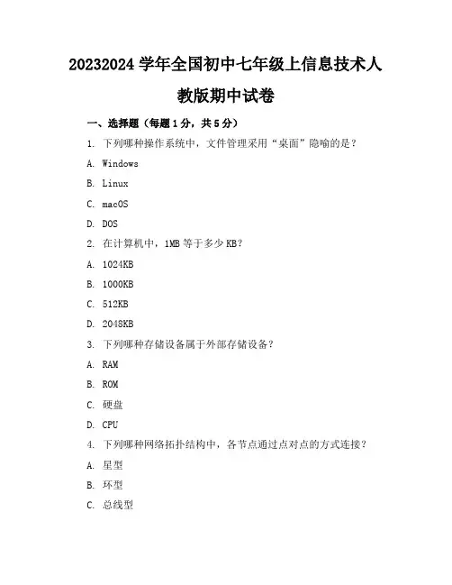 2023-2024学年全国初中七年级上信息技术人教版期中试卷