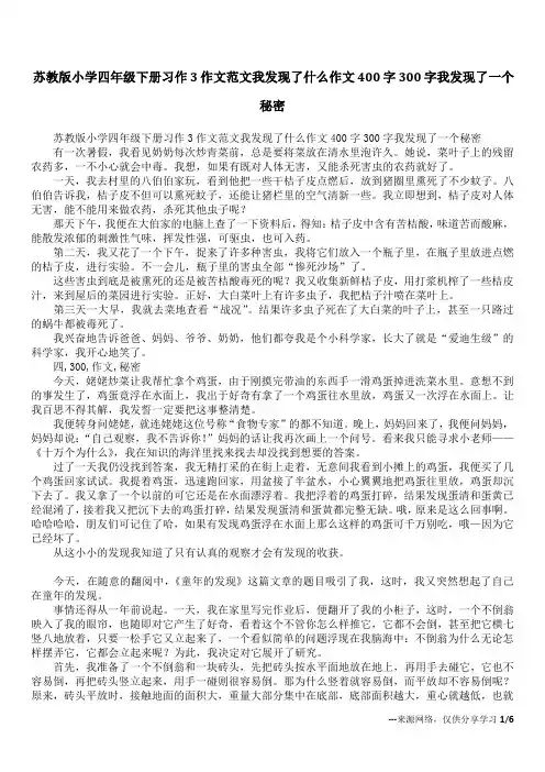 苏教版小学四年级下册习作3作文范文我发现了什么作文400字300字我发现了一个秘密