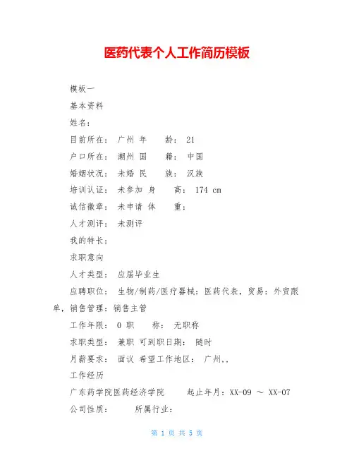 医药代表个人工作简历模板