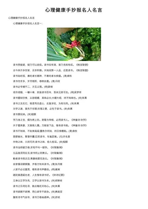 心理健康手抄报名人名言