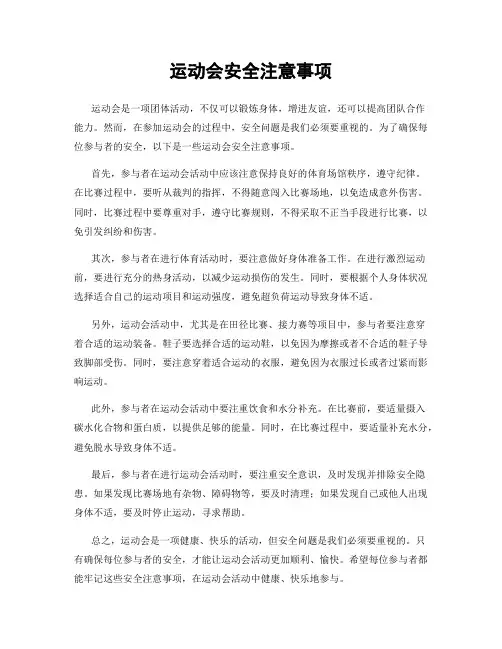 运动会安全注意事项